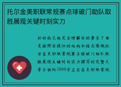 托尔金美职联常规赛点球破门助队取胜展现关键时刻实力