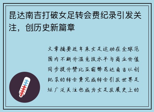 昆达南吉打破女足转会费纪录引发关注,创历史新篇章 昆达南吉打破女足转会费纪录引发关注,创历史新篇章