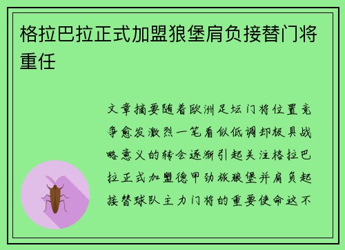 格拉巴拉正式加盟狼堡肩负接替门将重任 格拉巴拉正式加盟狼堡肩负接替门将重任