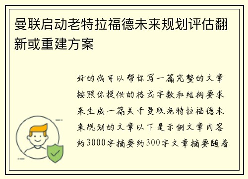 曼联启动老特拉福德未来规划评估翻新或重建方案