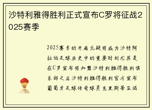 沙特利雅得胜利正式宣布C罗将征战2025赛季 沙特利雅得胜利正式宣布C罗将征战2025赛季