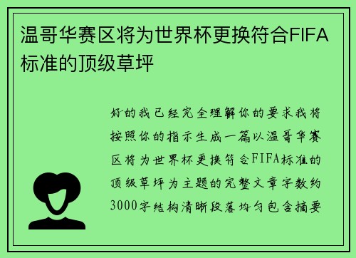 温哥华赛区将为世界杯更换符合FIFA标准的顶级草坪 温哥华赛区将为世界杯更换符合FIFA标准的顶级草坪
