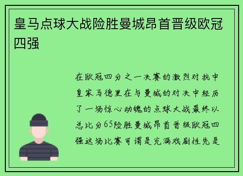 皇马点球大战险胜曼城昂首晋级欧冠四强 皇马点球大战险胜曼城昂首晋级欧冠四强