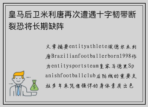 皇马后卫米利唐再次遭遇十字韧带断裂恐将长期缺阵 皇马后卫米利唐再次遭遇十字韧带断裂恐将长期缺阵