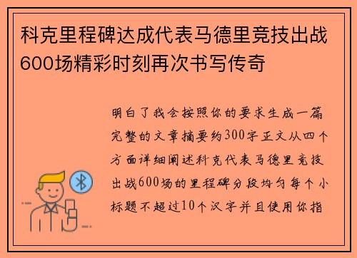 科克里程碑达成代表马德里竞技出战600场精彩时刻再次书写传奇
