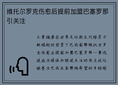 维托尔罗克伤愈后提前加盟巴塞罗那引关注