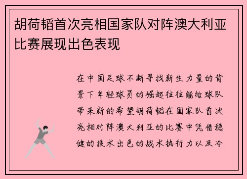 胡荷韬首次亮相国家队对阵澳大利亚比赛展现出色表现 胡荷韬首次亮相国家队对阵澳大利亚比赛展现出色表现