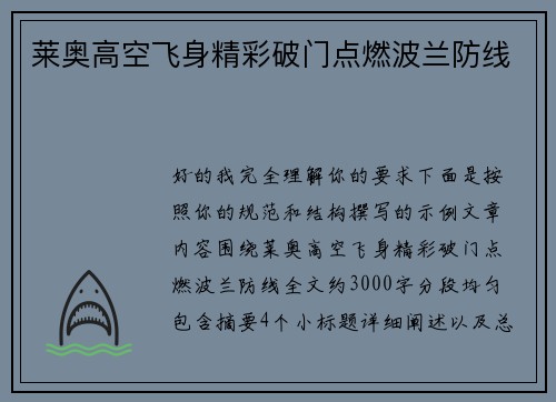 莱奥高空飞身精彩破门点燃波兰防线 莱奥高空飞身精彩破门点燃波兰防线
