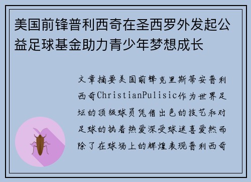 美国前锋普利西奇在圣西罗外发起公益足球基金助力青少年梦想成长