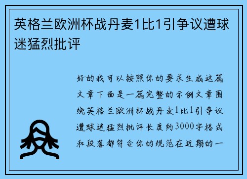 英格兰欧洲杯战丹麦1比1引争议遭球迷猛烈批评