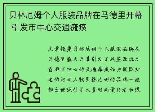 贝林厄姆个人服装品牌在马德里开幕 引发市中心交通瘫痪