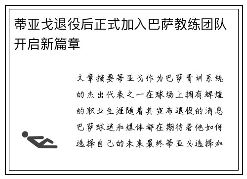 蒂亚戈退役后正式加入巴萨教练团队开启新篇章 蒂亚戈退役后正式加入巴萨教练团队开启新篇章