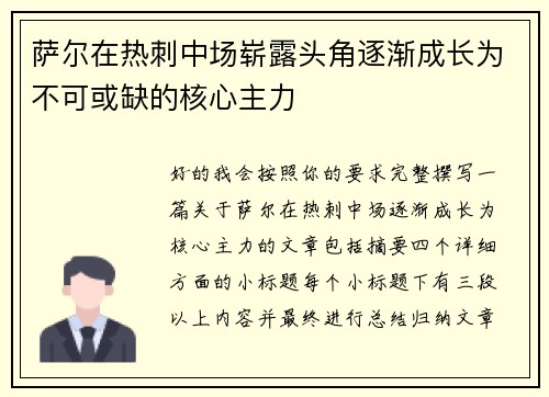 萨尔在热刺中场崭露头角逐渐成长为不可或缺的核心主力