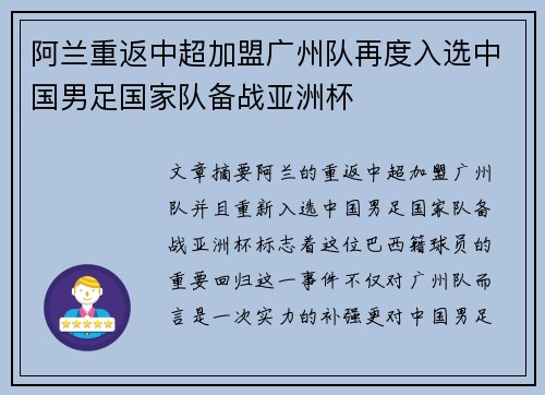 阿兰重返中超加盟广州队再度入选中国男足国家队备战亚洲杯
