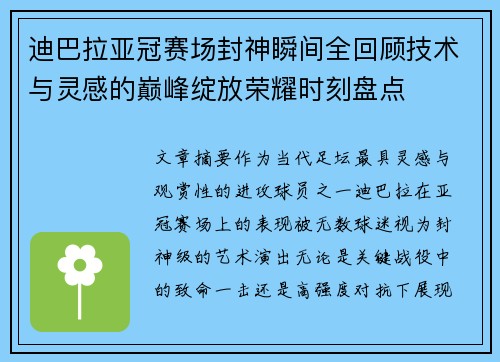 迪巴拉亚冠赛场封神瞬间全回顾技术与灵感的巅峰绽放荣耀时刻盘点 迪巴拉亚冠赛场封神瞬间全回顾技术与灵感的巅峰绽放荣耀时刻盘点