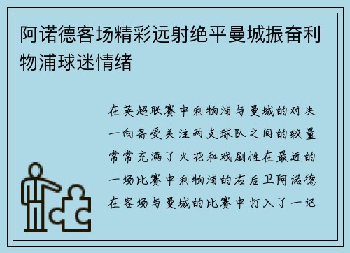 阿诺德客场精彩远射绝平曼城振奋利物浦球迷情绪 阿诺德客场精彩远射绝平曼城振奋利物浦球迷情绪