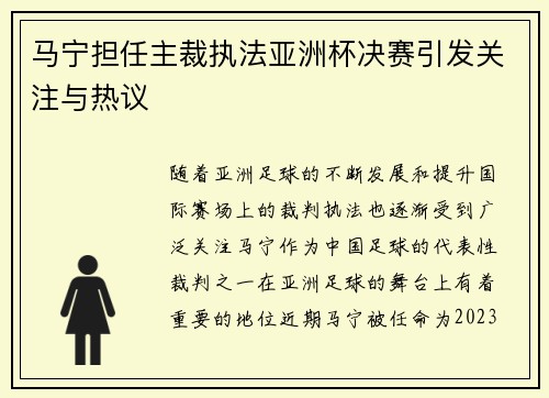 马宁担任主裁执法亚洲杯决赛引发关注与热议 马宁担任主裁执法亚洲杯决赛引发关注与热议
