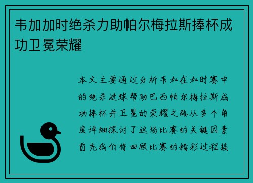 韦加加时绝杀力助帕尔梅拉斯捧杯成功卫冕荣耀