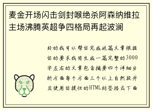 麦金开场闪击剑封喉绝杀阿森纳维拉主场沸腾英超争四格局再起波澜