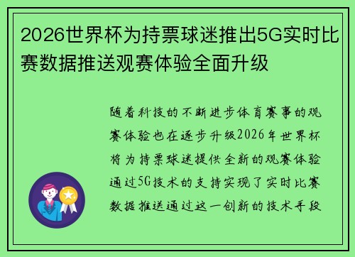 2026世界杯为持票球迷推出5G实时比赛数据推送观赛体验全面升级 2026世界杯为持票球迷推出5G实时比赛数据推送观赛体验全面升级