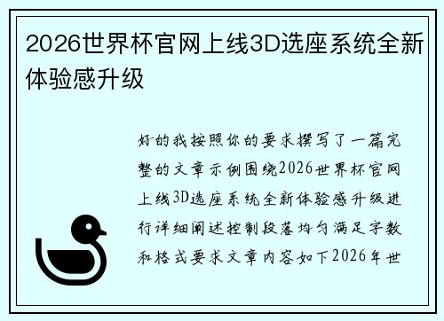 2026世界杯官网上线3D选座系统全新体验感升级 2026世界杯官网上线3D选座系统全新体验感升级