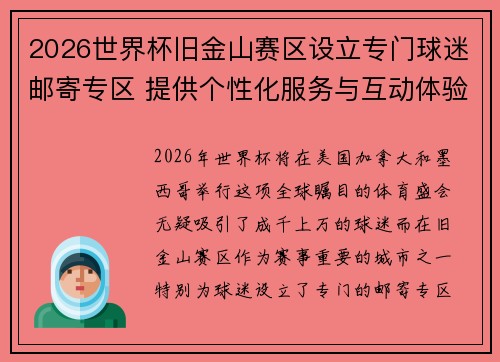 2026世界杯旧金山赛区设立专门球迷邮寄专区 提供个性化服务与互动体验 2026世界杯旧金山赛区设立专门球迷邮寄专区 提供个性化服务与互动体验
