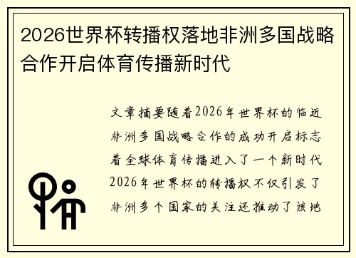 2026世界杯转播权落地非洲多国战略合作开启体育传播新时代