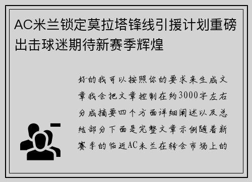 AC米兰锁定莫拉塔锋线引援计划重磅出击球迷期待新赛季辉煌