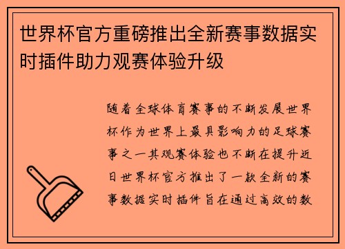 世界杯官方重磅推出全新赛事数据实时插件助力观赛体验升级 世界杯官方重磅推出全新赛事数据实时插件助力观赛体验升级