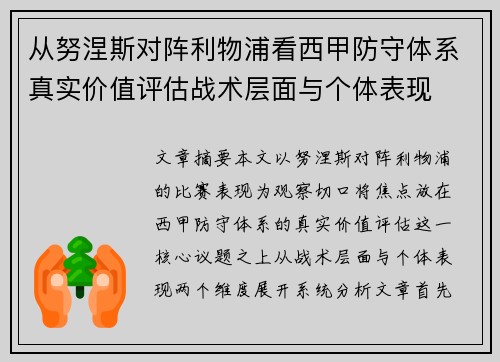 从努涅斯对阵利物浦看西甲防守体系真实价值评估战术层面与个体表现 从努涅斯对阵利物浦看西甲防守体系真实价值评估战术层面与个体表现