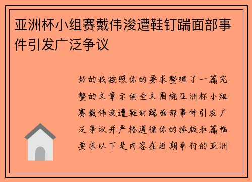 亚洲杯小组赛戴伟浚遭鞋钉踹面部事件引发广泛争议 亚洲杯小组赛戴伟浚遭鞋钉踹面部事件引发广泛争议