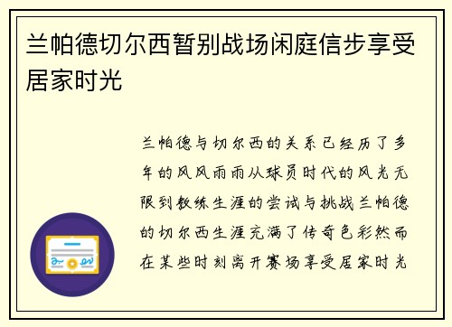 兰帕德切尔西暂别战场闲庭信步享受居家时光