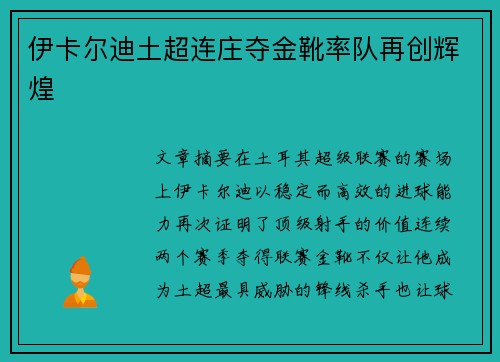 伊卡尔迪土超连庄夺金靴率队再创辉煌 伊卡尔迪土超连庄夺金靴率队再创辉煌