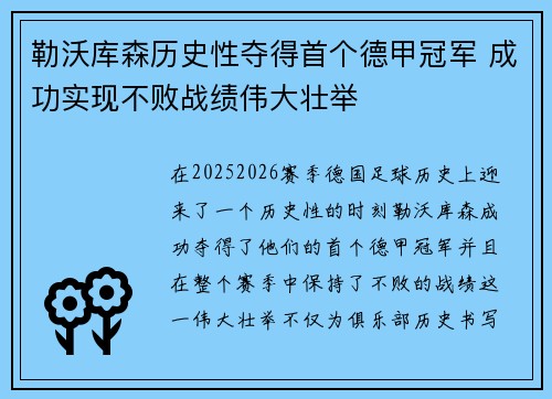 勒沃库森历史性夺得首个德甲冠军 成功实现不败战绩伟大壮举