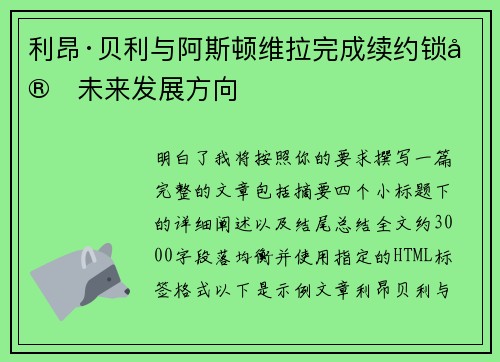 利昂·贝利与阿斯顿维拉完成续约锁定未来发展方向