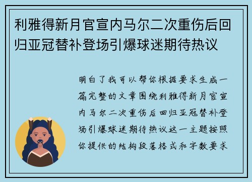 利雅得新月官宣内马尔二次重伤后回归亚冠替补登场引爆球迷期待热议