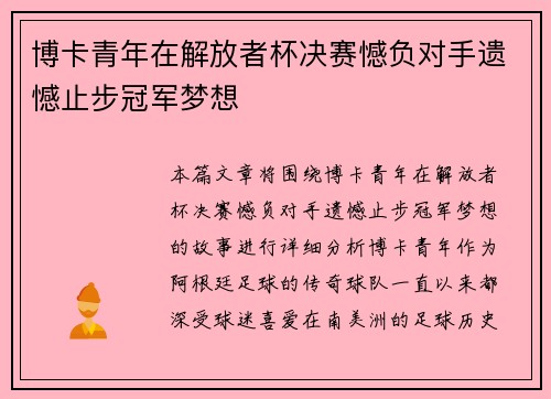 博卡青年在解放者杯决赛憾负对手遗憾止步冠军梦想 博卡青年在解放者杯决赛憾负对手遗憾止步冠军梦想