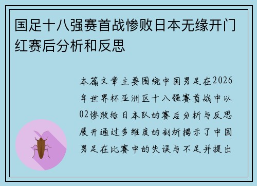 国足十八强赛首战惨败日本无缘开门红赛后分析和反思 国足十八强赛首战惨败日本无缘开门红赛后分析和反思