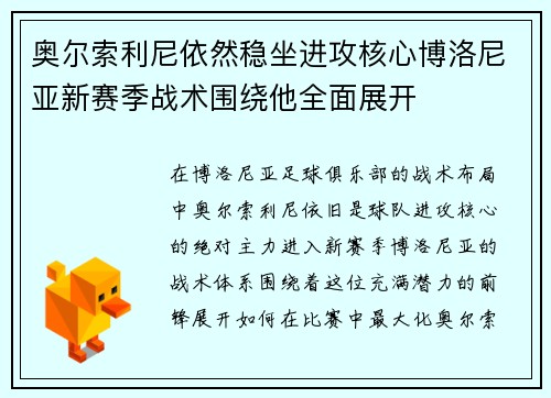 奥尔索利尼依然稳坐进攻核心博洛尼亚新赛季战术围绕他全面展开 奥尔索利尼依然稳坐进攻核心博洛尼亚新赛季战术围绕他全面展开