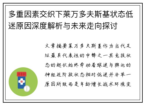 多重因素交织下莱万多夫斯基状态低迷原因深度解析与未来走向探讨 多重因素交织下莱万多夫斯基状态低迷原因深度解析与未来走向探讨