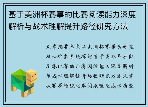 基于美洲杯赛事的比赛阅读能力深度解析与战术理解提升路径研究方法