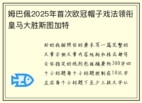 姆巴佩2025年首次欧冠帽子戏法领衔皇马大胜斯图加特 姆巴佩2025年首次欧冠帽子戏法领衔皇马大胜斯图加特