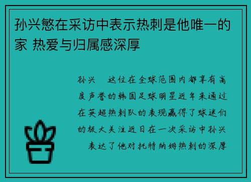 孙兴慜在采访中表示热刺是他唯一的家 热爱与归属感深厚