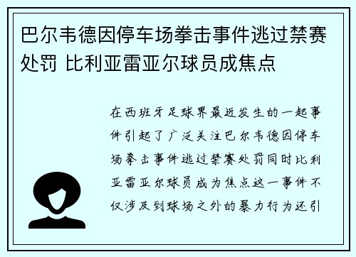 巴尔韦德因停车场拳击事件逃过禁赛处罚 比利亚雷亚尔球员成焦点
