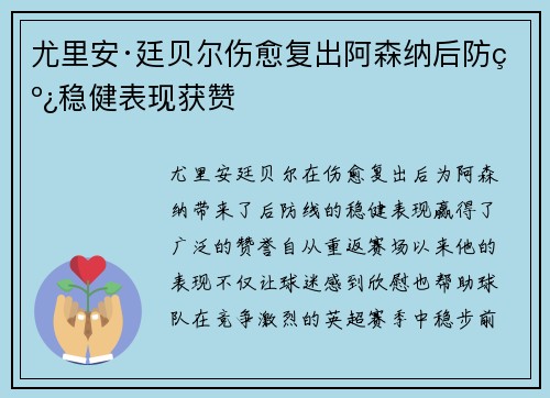 尤里安·廷贝尔伤愈复出阿森纳后防线稳健表现获赞