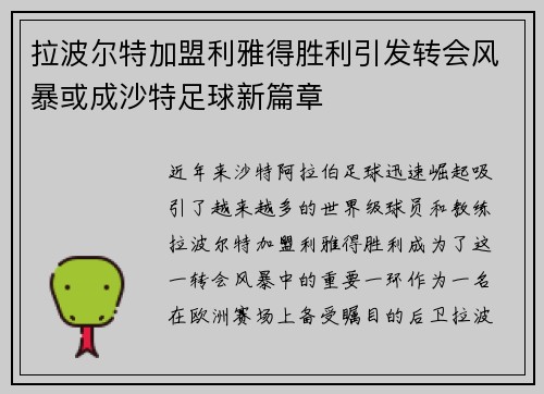 拉波尔特加盟利雅得胜利引发转会风暴或成沙特足球新篇章
