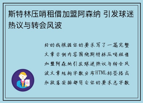 斯特林压哨租借加盟阿森纳 引发球迷热议与转会风波