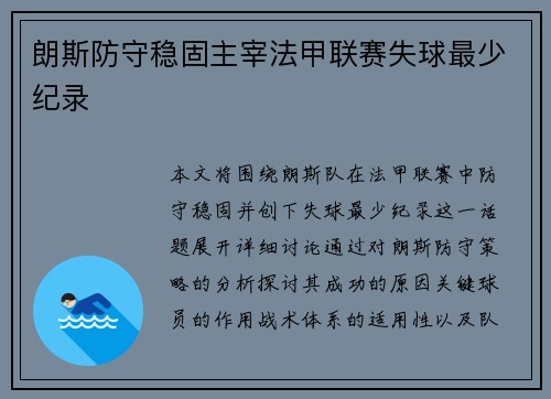 朗斯防守稳固主宰法甲联赛失球最少纪录