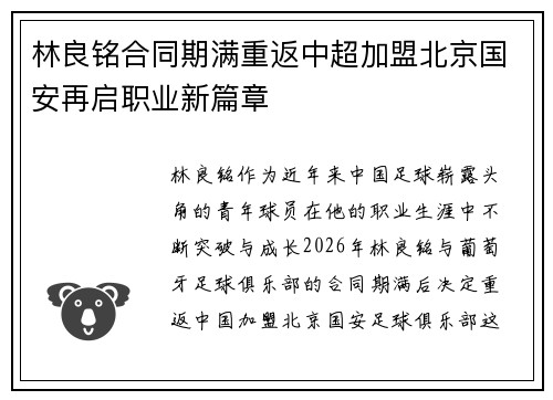 林良铭合同期满重返中超加盟北京国安再启职业新篇章