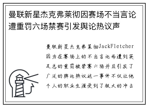曼联新星杰克弗莱彻因赛场不当言论遭重罚六场禁赛引发舆论热议声